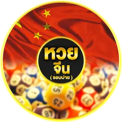 หวยจีนบ่าย