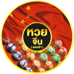 หวยจีนเช้า