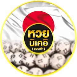 หวยนิเคอิเช้า