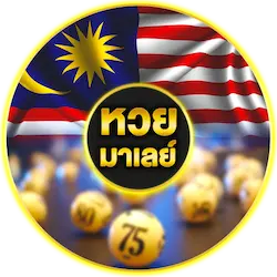 หวยมาเลย์