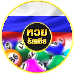 หวยรัสเซีย