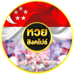 หวยสิงคโปร์