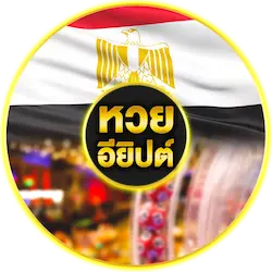 หวยอียิปต์