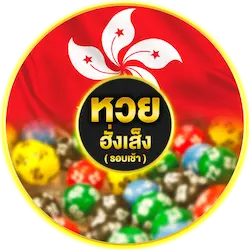 หวยฮั่งเส็งเช้า