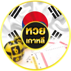 หวยเกาหลี