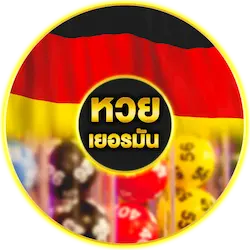 หวยเยอรมัน