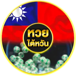 หวยไต้หวัน