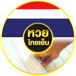 หวยไทยเย็น